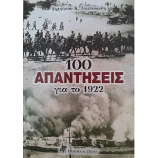 100 ΑΠΑΝΤΗΣΕΙΣ ΓΙΑ ΤΟ 1922           